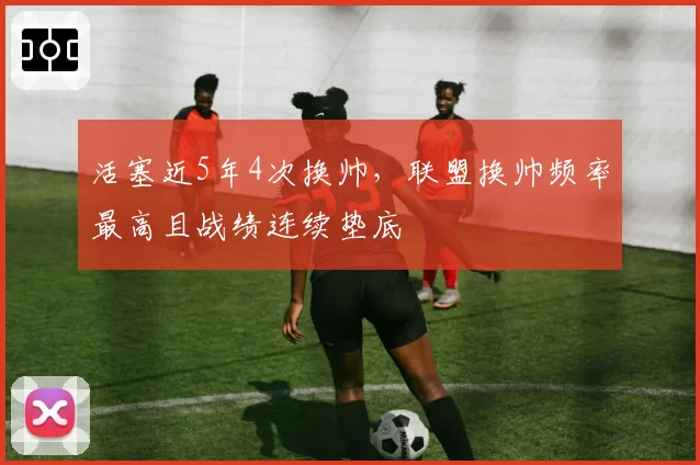 活塞近5年4次换帅，联盟换帅频率最高且战绩连续垫底