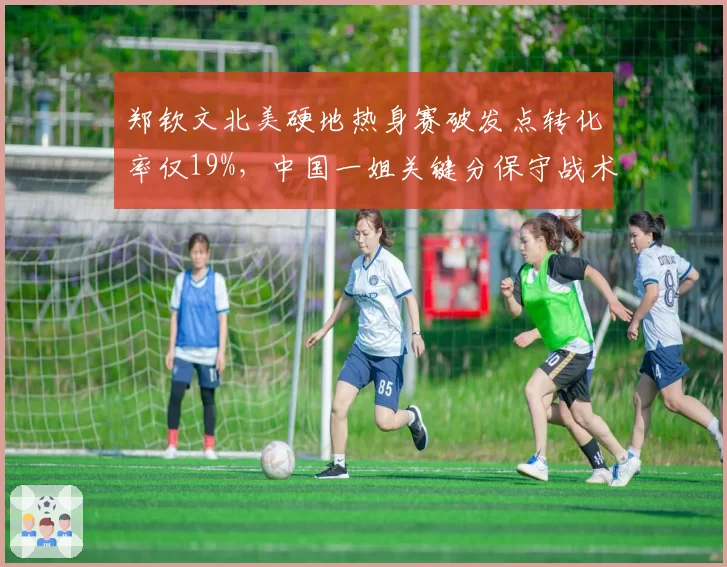 郑钦文北美硬地热身赛破发点转化率仅19%，中国一姐关键分保守战术再遭名宿炮轰