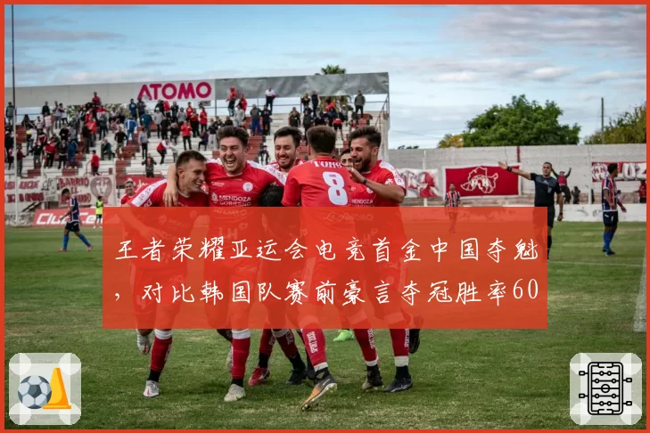 王者荣耀亚运会电竞首金中国夺魁，对比韩国队赛前豪言夺冠胜率60%最终止步八强