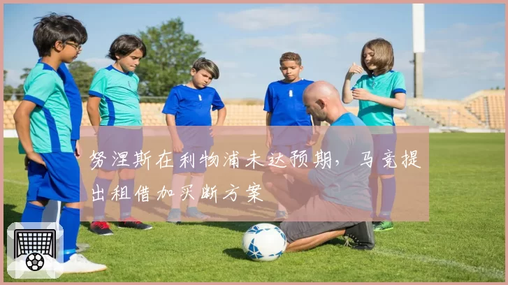 努涅斯在利物浦未达预期,马竞提出租借加买断方案
