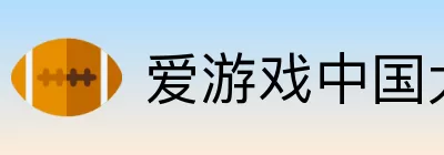 爱游戏中国大陆版 logo